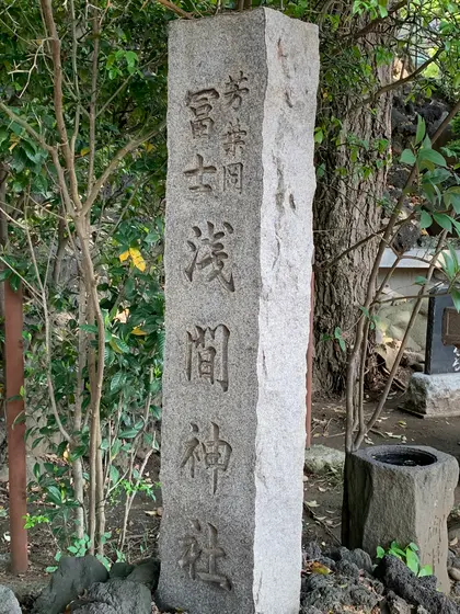 浅間神社