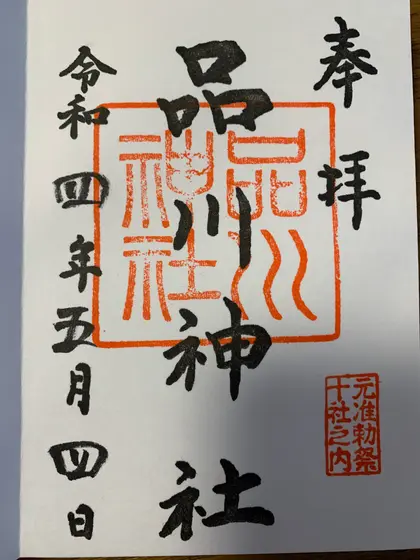 御朱印