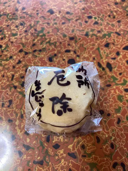 厄除まんじゅう