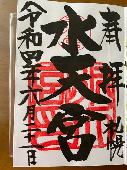 御朱印