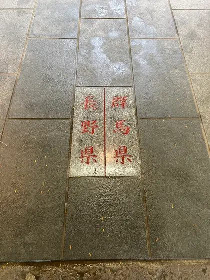県境