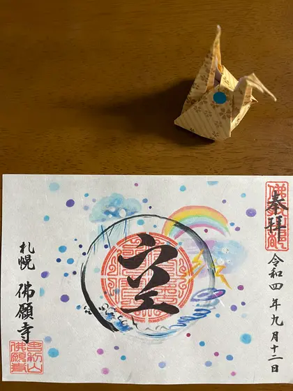 御朱印