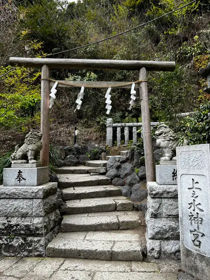 上之水神宮