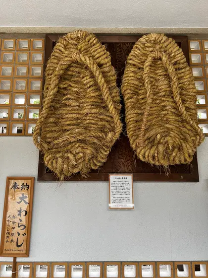 大わらじ