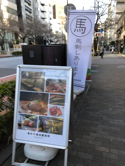 馬刺しあります！