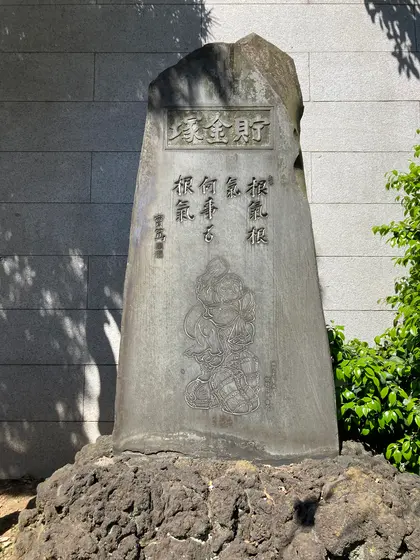 貯金塚