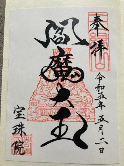 御朱印