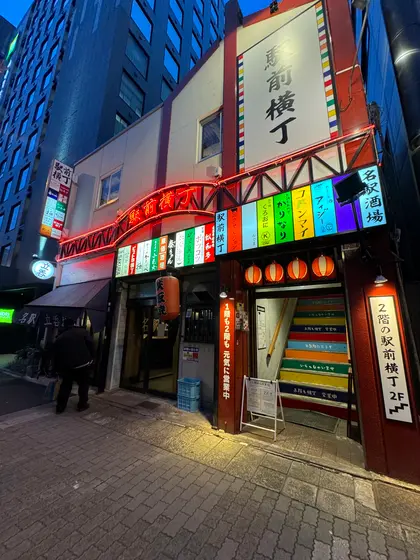 駅前横丁の中にあります