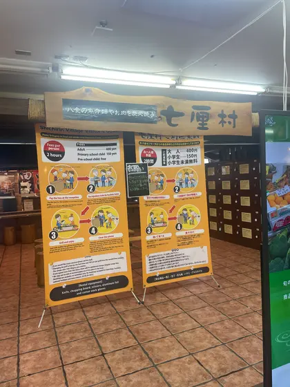 七輪村