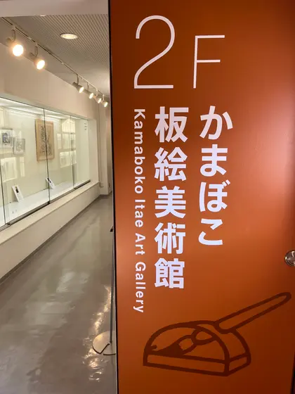 かまぼこ板絵美術館