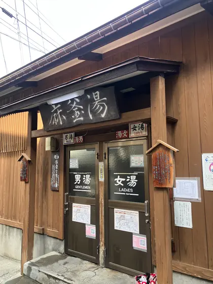 13麻釜の湯リベンジ