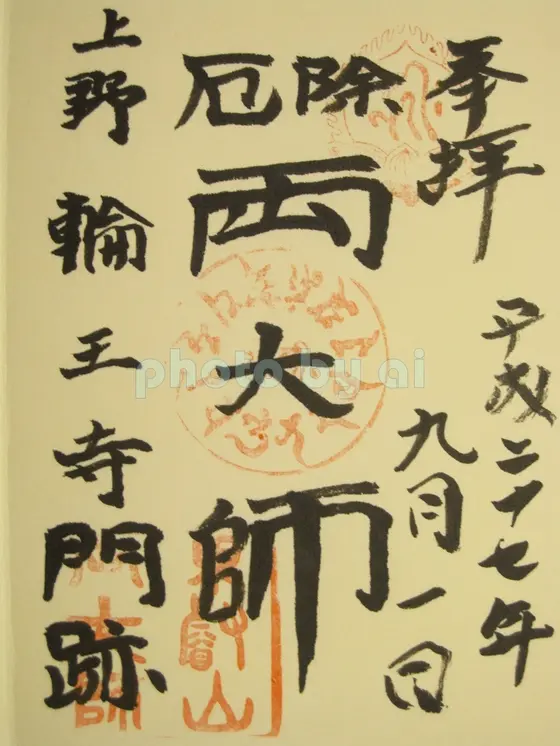 御朱印