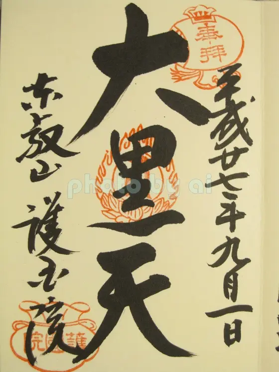 御朱印