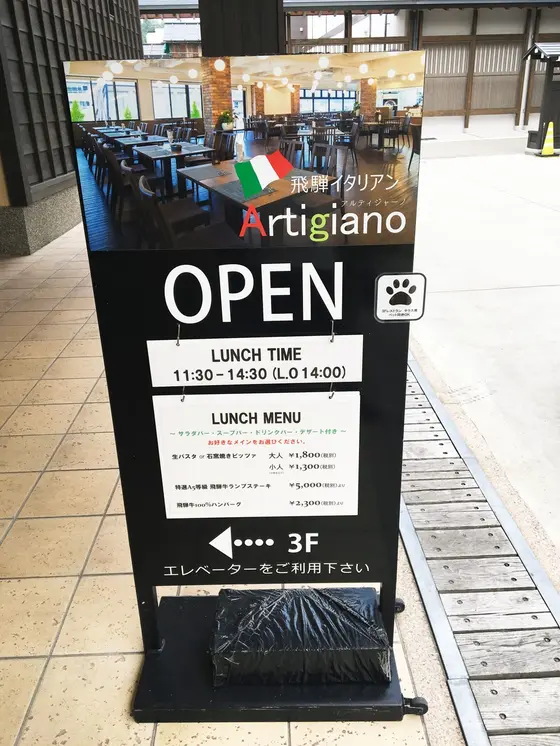 飛騨イタリアン アルティジャーノ