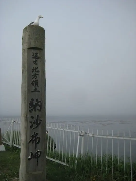 納沙布岬
