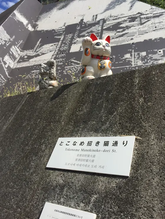 とこなめ招き猫通り