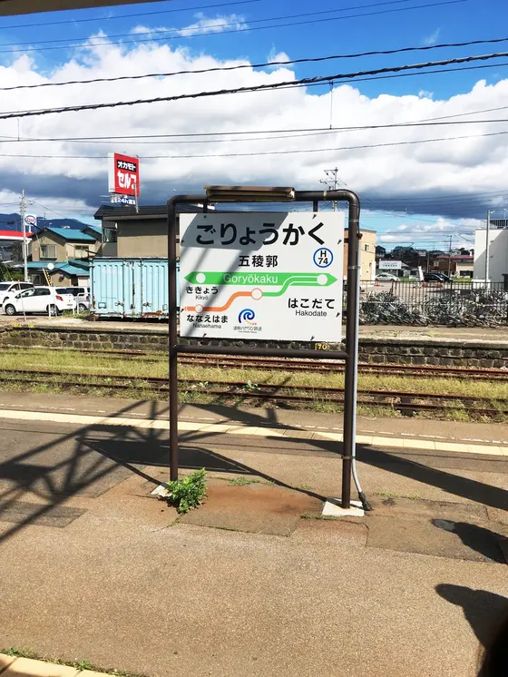 函館駅まで10分強