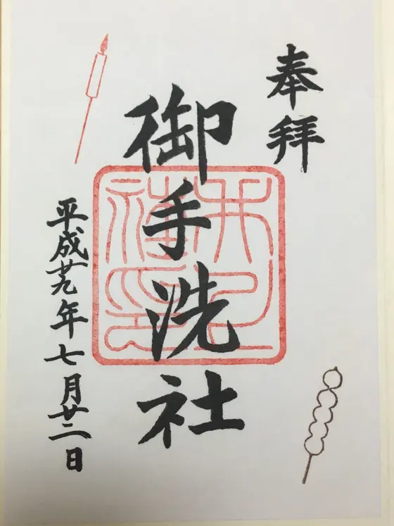 御朱印