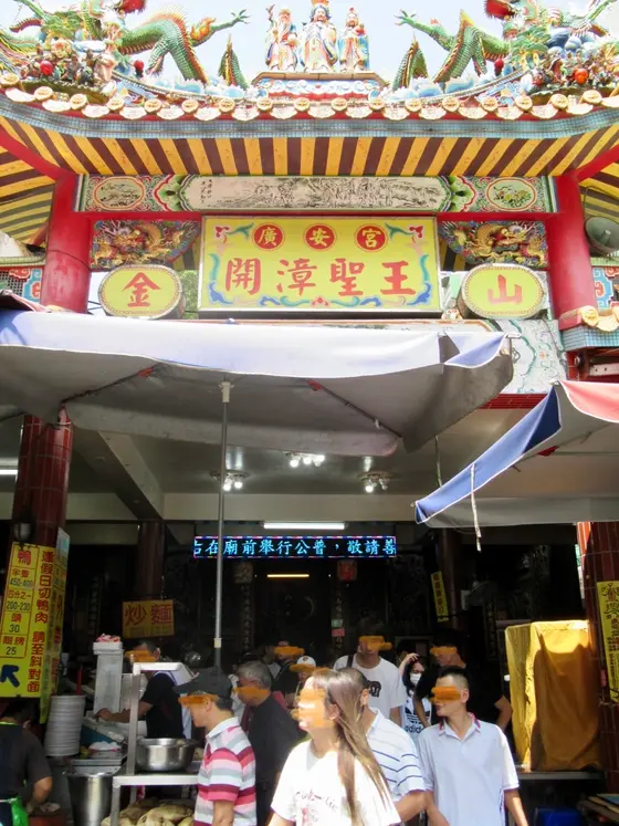 金包里廣安宮