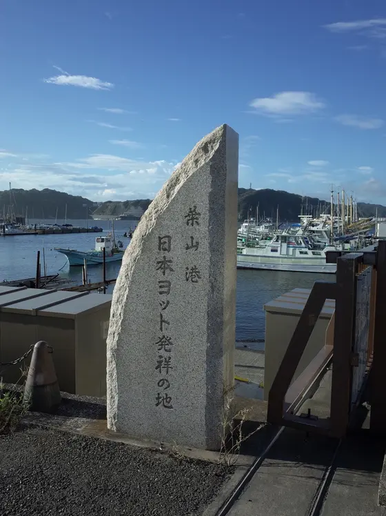 日本ヨット発祥の地