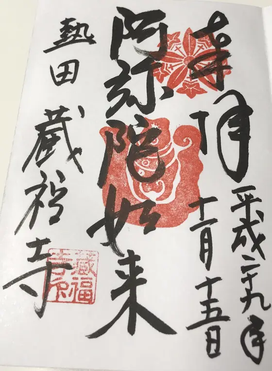 こちらはお寺の御朱印。