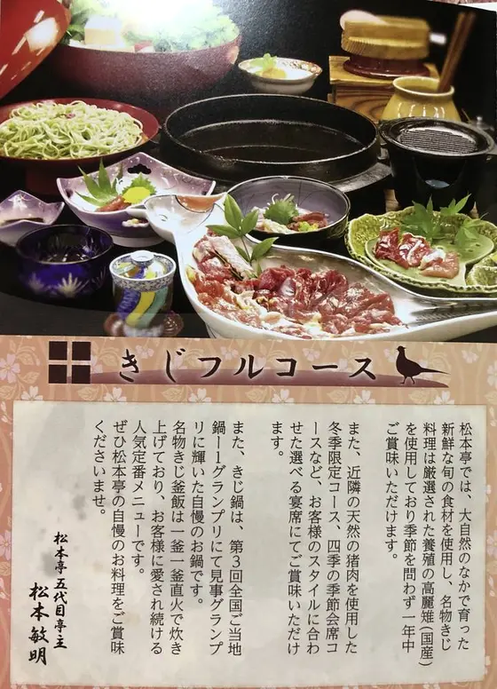 きじ料理