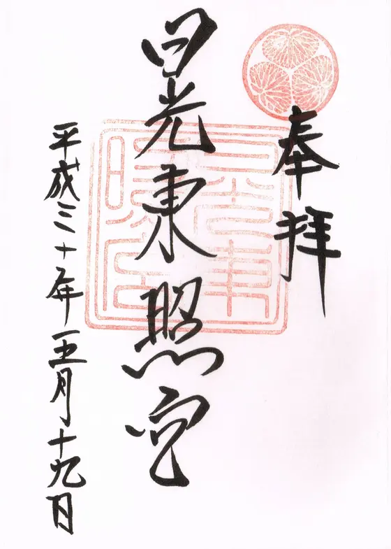 日光東照宮の御朱印