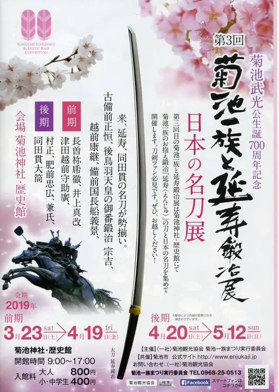 菊池一族と延寿鍛冶展のチラシ