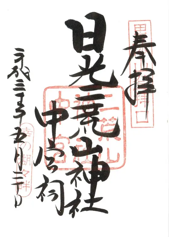 御朱印です