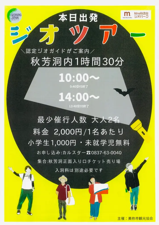 秋芳洞内ジオツアー