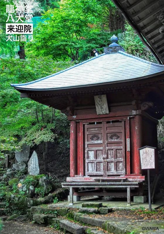 龍神堂（八大堂）来迎院本堂（前不動）並び 大山