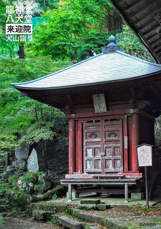 龍神堂 八大堂 来迎院