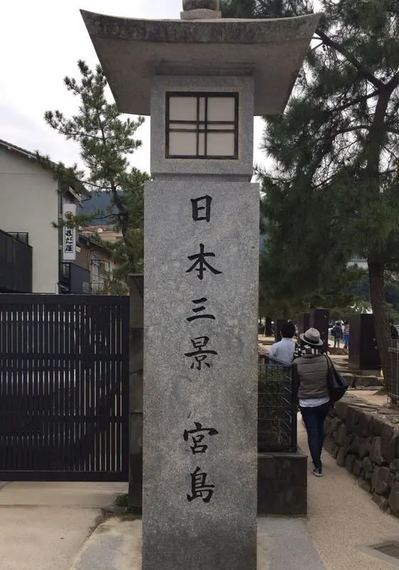 宮島
