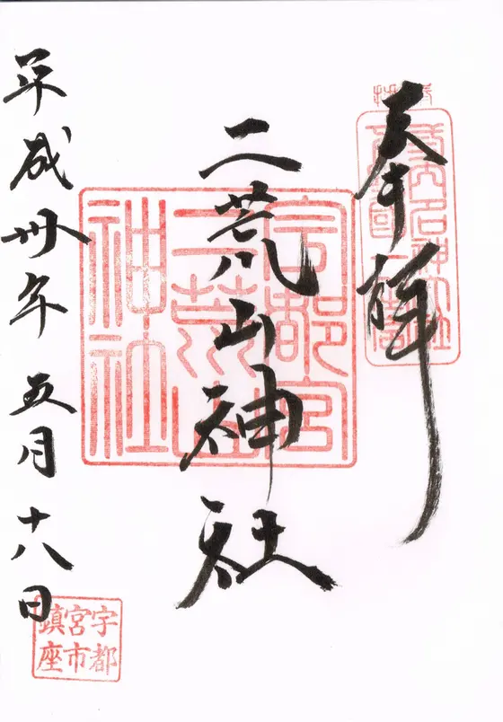 二荒山神社の御朱印