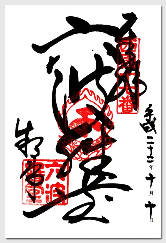 御朱印