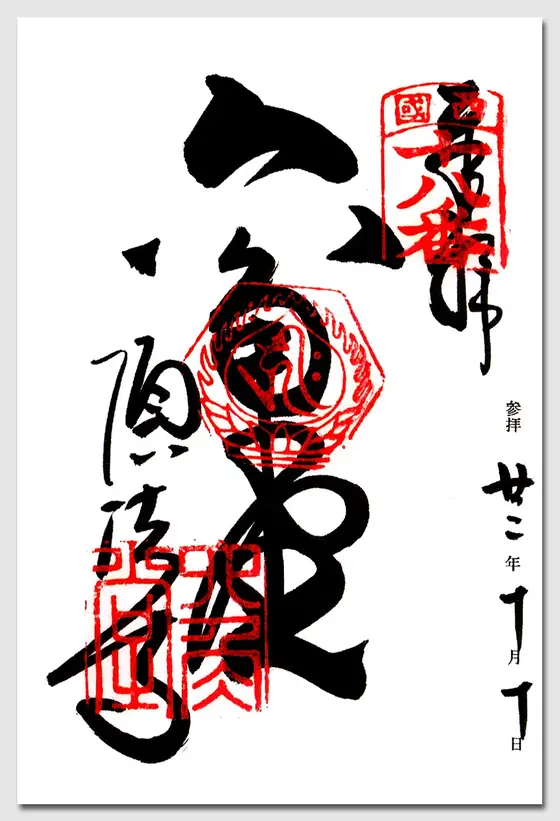 御朱印