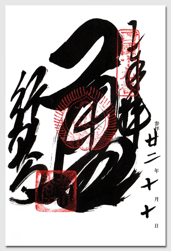 御朱印