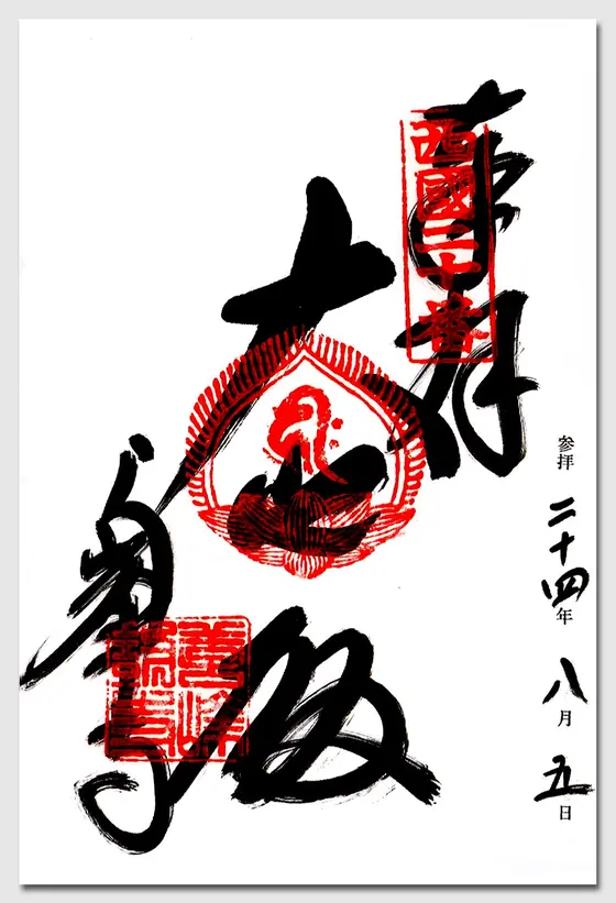 御朱印