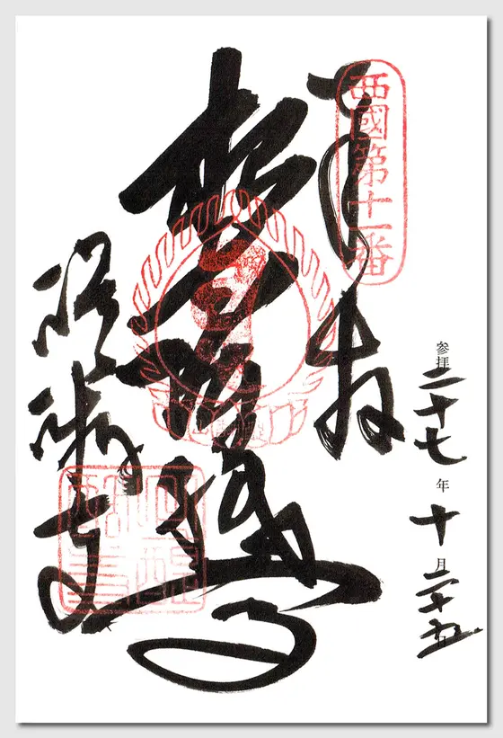御朱印です