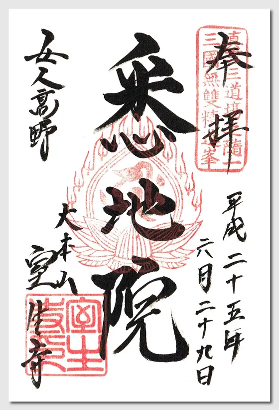 御朱印　その1