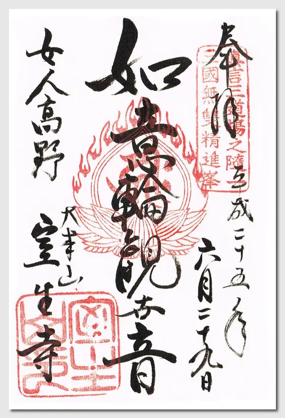 御朱印　その2
