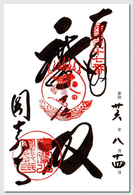 御朱印　その1