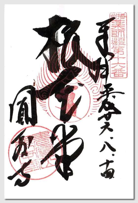 御朱印　その3