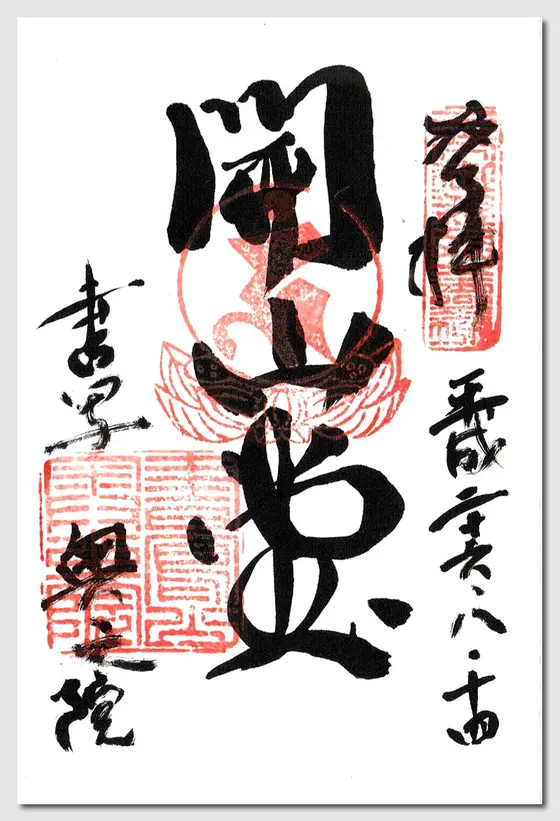 御朱印　その4