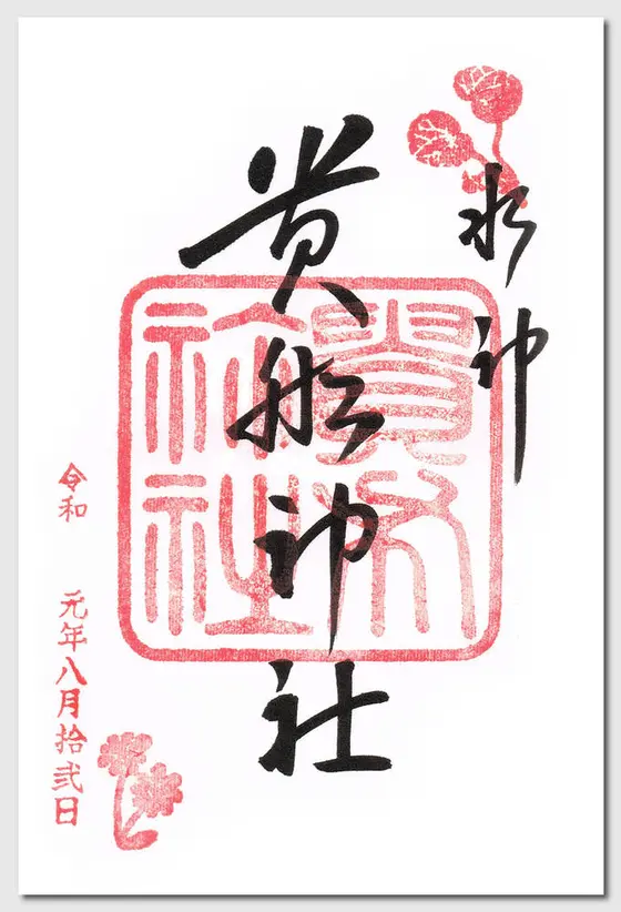 貴船神社の御朱印