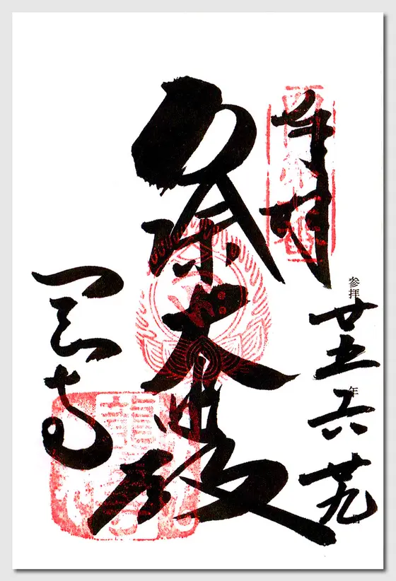 御朱印