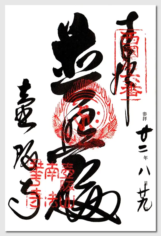 御朱印