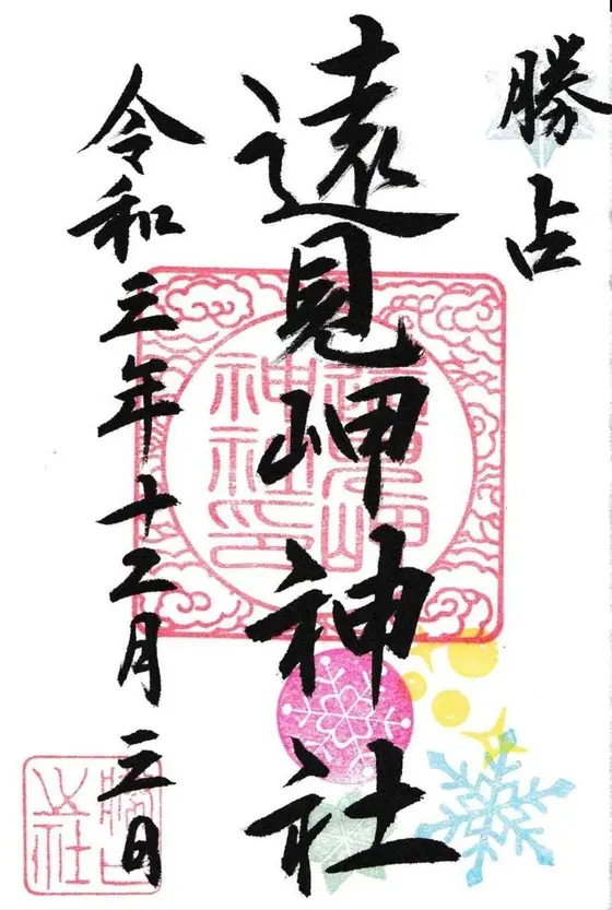 遠見岬神社（とみさきじんじゃ）は、千葉県勝浦市浜勝浦（上総国夷隅郡）にある神社。旧社格は郷社。房総半島を開拓した天富命を祀っている。  ◆授与所（おみくじ/お守り/朱印）　9：00～17：00（都合により留守の場合があります） 