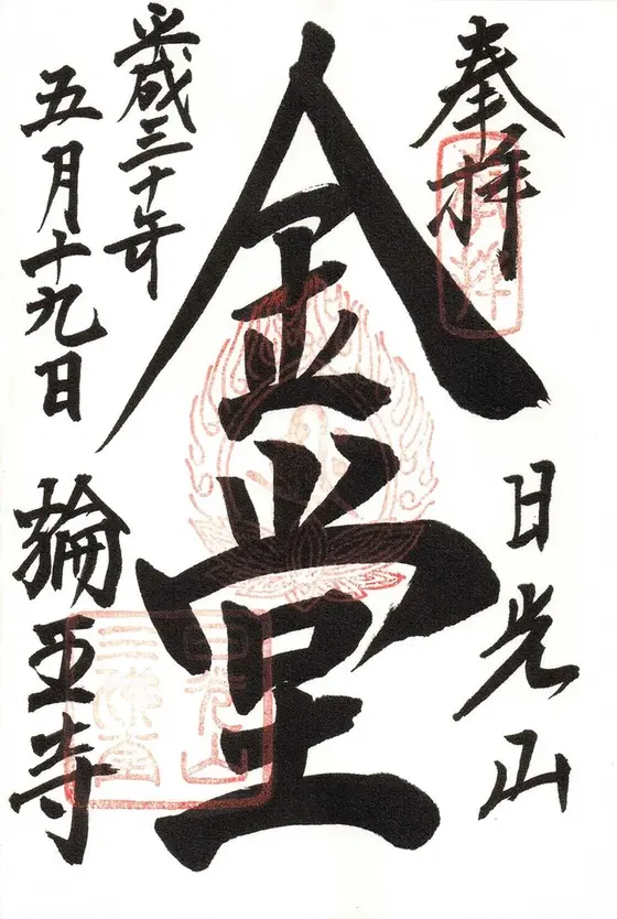 輪王寺の御朱印
