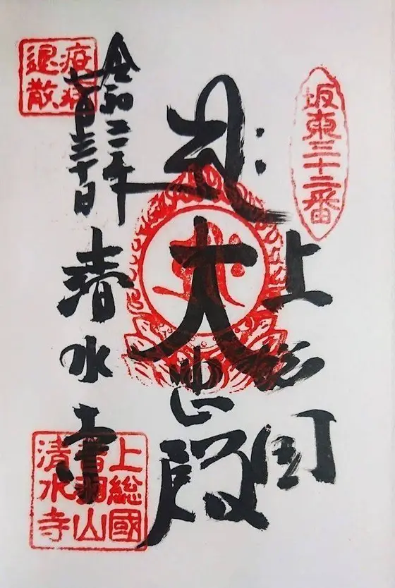 清水寺（きよみずでら）は、千葉県いすみ市にある天台宗の寺院。山号は音羽山。本尊は千手観世音菩薩であり、坂東三十三観音霊場第32番札所である。通称は清水観音（きよみずかんのん）